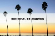 本田100摩托车，本田100摩托车价格