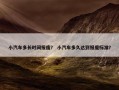 小汽车多长时间报废？ 小汽车多久达到报废标准？