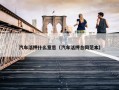 汽车活押什么意思（汽车活押合同范本）
