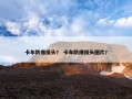 卡车防爆接头？ 卡车防爆接头图片？