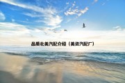 品质北美汽配介绍（美资汽配厂）