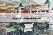 天蓝色汽车（天蓝色汽车有哪几款）