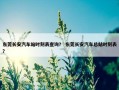 东莞长安汽车站时刻表查询？ 东莞长安汽车总站时刻表？