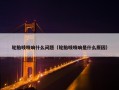 轮胎吱吱响什么问题（轮胎吱吱响是什么原因）