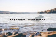 大良丰田汽配招聘？ 一汽丰田顺德大良店？