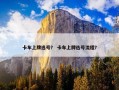 卡车上牌选号？ 卡车上牌选号流程？