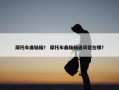 摩托车曲轴箱？ 摩托车曲轴箱通风管在哪？