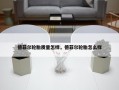 德菲尔轮胎质量怎样，德菲尔轮胎怎么样