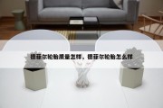 德菲尔轮胎质量怎样，德菲尔轮胎怎么样