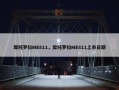 摩托罗拉ME811，摩托罗拉ME811上市日期