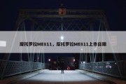 摩托罗拉ME811，摩托罗拉ME811上市日期