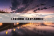 二手车付款利息（二手车利息计算方法）