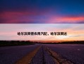 哈尔滨同德农用汽配，哈尔滨同达
