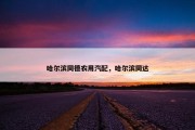 哈尔滨同德农用汽配，哈尔滨同达