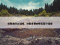 轮胎由什么组成，轮胎主要由哪五部分组成