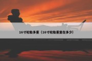 16寸轮胎多重（16寸轮胎重量在多少）