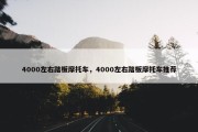 4000左右踏板摩托车，4000左右踏板摩托车推荐