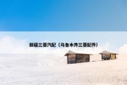 新疆三菱汽配（乌鲁木齐三菱配件）
