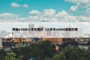 奔驰e300l二手车报价（二手车e300l奔驰价格）
