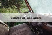 帅气摩托车怎么画，教我怎么画摩托车
