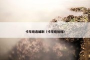 卡车炮连编制（卡车炮射程）