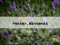 开摩托车图片，开摩托车图片真实