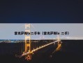 雷克萨斯lx二手车（雷克萨斯lx 二手）