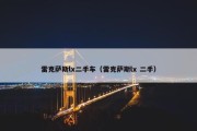 雷克萨斯lx二手车（雷克萨斯lx 二手）