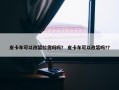 皮卡车可以改装拉货吗吗？ 皮卡车可以改装吗?？