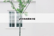 yft卡车的简单介绍