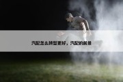 汽配怎么转型更好，汽配的前景