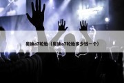 奥迪a7轮胎（奥迪a7轮胎多少钱一个）