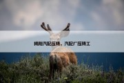揭阳汽配压铸，汽配厂压铸工