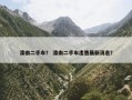 滦南二手车？ 滦南二手车出售最新消息？