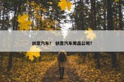 创意汽车？ 创意汽车用品公司？