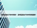 昆明至建水汽车时刻表？ 昆明至建水汽车时刻表最新？