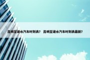 昆明至建水汽车时刻表？ 昆明至建水汽车时刻表最新？