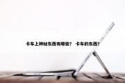 卡车上神秘东西有哪些？ 卡车的东西？