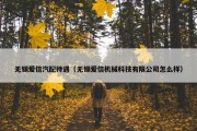 无锡爱信汽配待遇（无锡爱信机械科技有限公司怎么样）