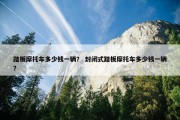 踏板摩托车多少钱一辆？ 封闭式踏板摩托车多少钱一辆？