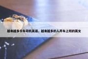 越来越多卡车司机英语，越来越多的人开车上班的英文