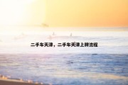 二手车天津，二手车天津上牌流程