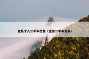 宜昌个人二手车出售（宜昌二手车交易）