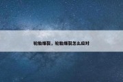 轮胎爆裂，轮胎爆裂怎么应对