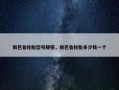 斯巴鲁轮胎型号规格，斯巴鲁轮胎多少钱一个