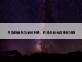 巴马到田东汽车时刻表，巴马到田东高速规划图