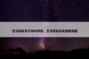 巴马到田东汽车时刻表，巴马到田东高速规划图