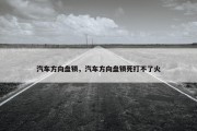 汽车方向盘锁，汽车方向盘锁死打不了火