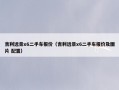 吉利远景x6二手车报价（吉利远景x6二手车报价及图片 配置）