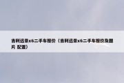 吉利远景x6二手车报价（吉利远景x6二手车报价及图片 配置）